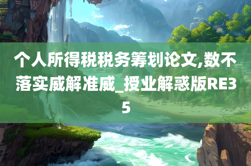 个人所得税税务筹划论文,数不落实威解准威_授业解惑版RE35