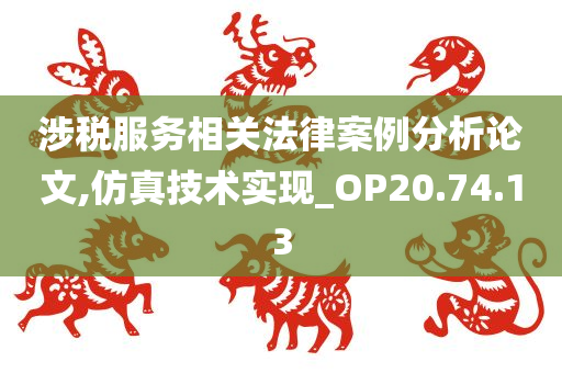 涉税服务相关法律案例分析论文,仿真技术实现_OP20.74.13