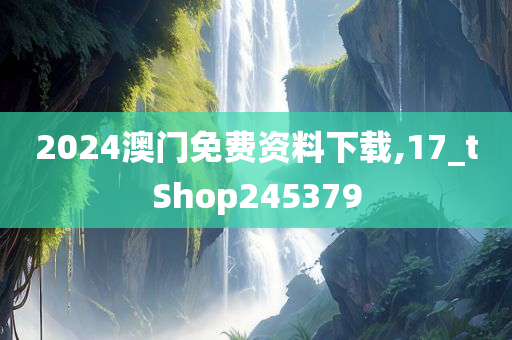 2024澳门免费资料下载,17_tShop245379