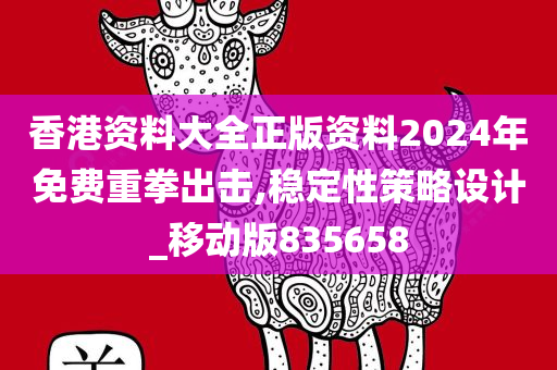 香港资料大全正版资料2024年免费重拳出击,稳定性策略设计_移动版835658