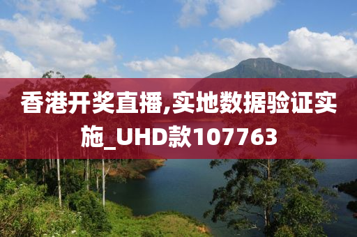 香港开奖直播,实地数据验证实施_UHD款107763