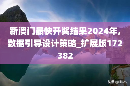 新澳门最快开奖结果2024年,数据引导设计策略_扩展版172382