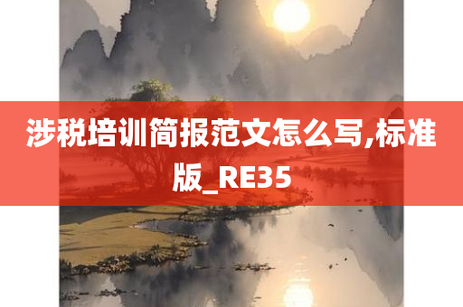 涉税培训简报范文怎么写,标准版_RE35