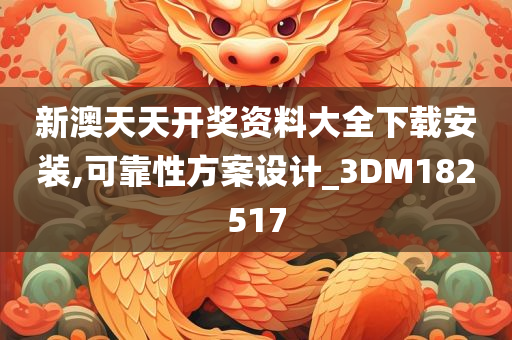 新澳天天开奖资料大全下载安装,可靠性方案设计_3DM182517