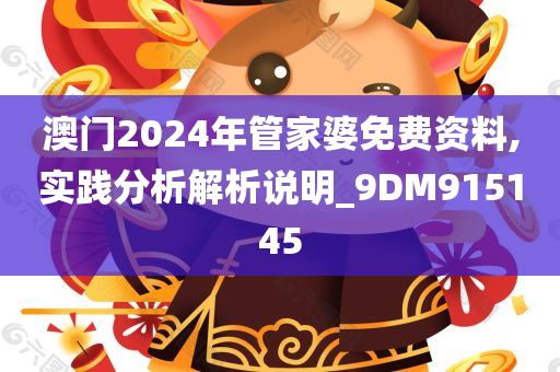 澳门2024年管家婆免费资料,实践分析解析说明_9DM915145