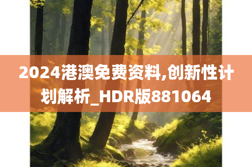 2024港澳免费资料,创新性计划解析_HDR版881064