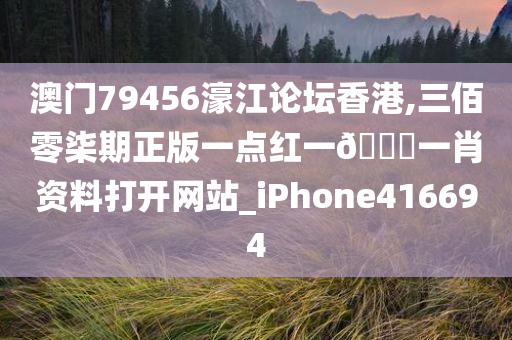 澳门79456濠江论坛香港,三佰零柒期正版一点红一🐎一肖资料打开网站_iPhone416694