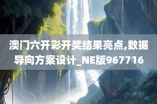 澳门六开彩开奖结果亮点,数据导向方案设计_NE版967716