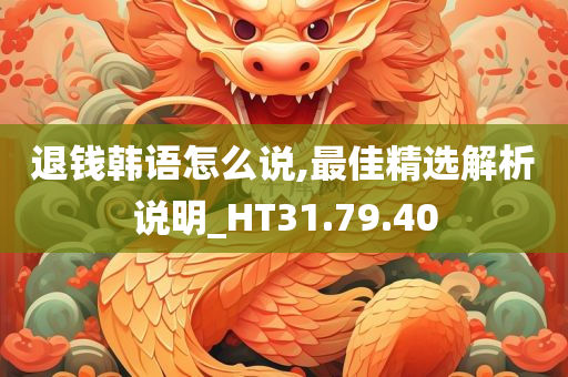 退钱韩语怎么说,最佳精选解析说明_HT31.79.40