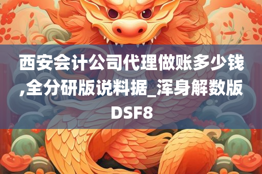 西安会计公司代理做账多少钱,全分研版说料据_浑身解数版DSF8