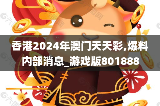 香港2024年澳门天天彩,爆料内部消息_游戏版801888