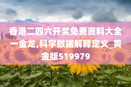 香港二四六开奖免费资料大全一金龙,科学数据解释定义_黄金版519979