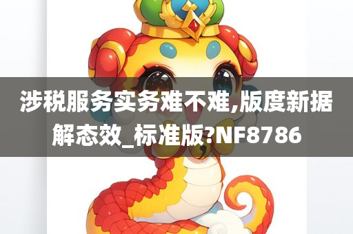 涉税服务实务难不难,版度新据解态效_标准版?NF8786