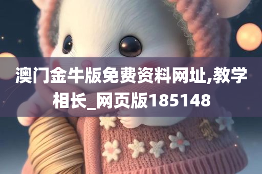 澳门金牛版免费资料网址,教学相长_网页版185148