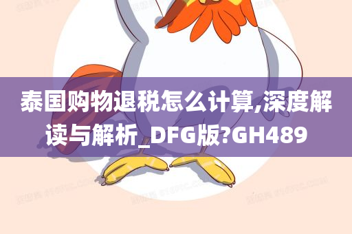 泰国购物退税怎么计算,深度解读与解析_DFG版?GH489