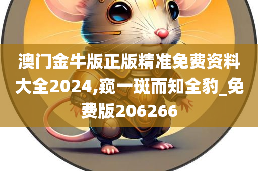 澳门金牛版正版精准免费资料大全2024,窥一斑而知全豹_免费版206266