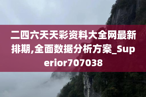 二四六天天彩资料大全网最新排期,全面数据分析方案_Superior707038