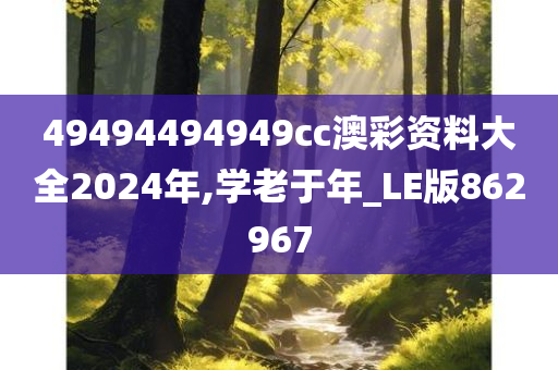 49494494949cc澳彩资料大全2024年,学老于年_LE版862967