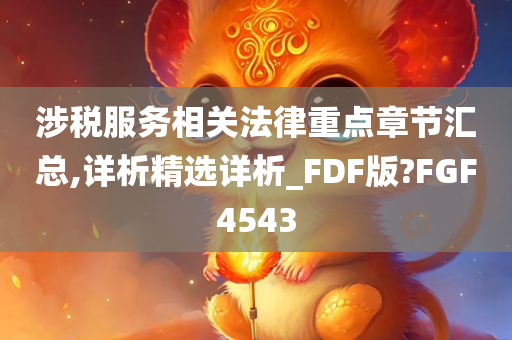 涉税服务相关法律重点章节汇总,详析精选详析_FDF版?FGF4543