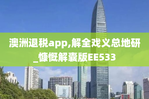 澳洲退税app,解全戏义总地研_慷慨解囊版EE533