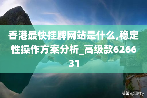 香港最快挂牌网站是什么,稳定性操作方案分析_高级款626631