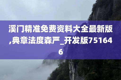 溪门精准免费资料大全最新版,典章法度森严_开发版751646