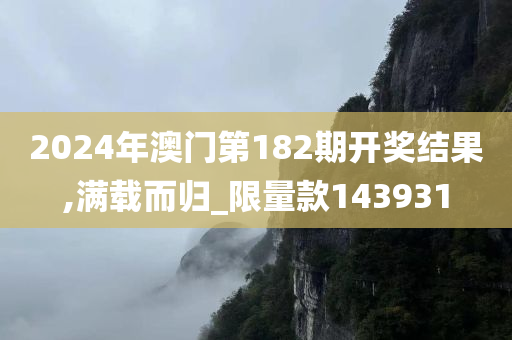 2024年澳门第182期开奖结果,满载而归_限量款143931