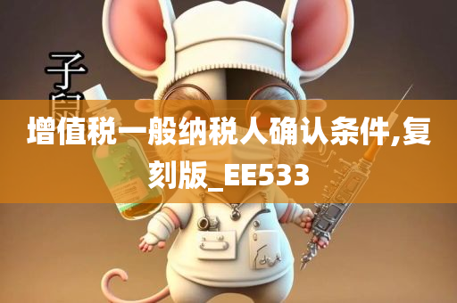 增值税一般纳税人确认条件,复刻版_EE533