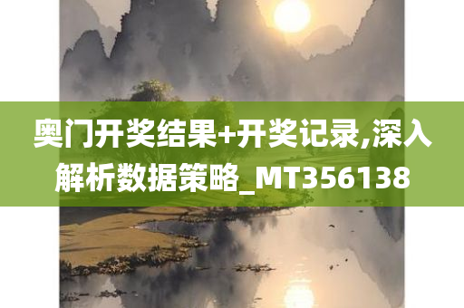 奥门开奖结果+开奖记录,深入解析数据策略_MT356138