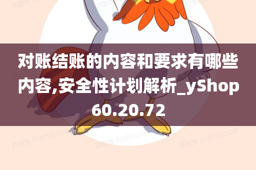 对账结账的内容和要求有哪些内容,安全性计划解析_yShop60.20.72