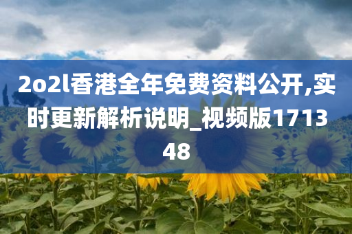 2o2l香港全年免费资料公开,实时更新解析说明_视频版171348