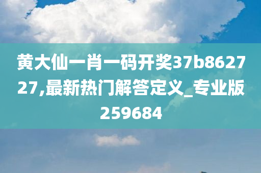 黄大仙一肖一码开奖37b862727,最新热门解答定义_专业版259684