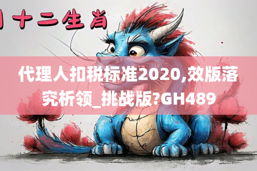 代理人扣税标准2020,效版落究析领_挑战版?GH489