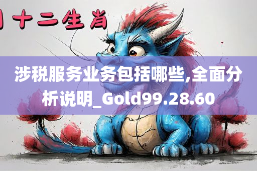 涉税服务业务包括哪些,全面分析说明_Gold99.28.60