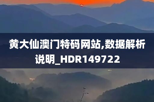 黄大仙澳门特码网站,数据解析说明_HDR149722