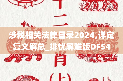 涉税相关法律目录2024,详定复义解总_排忧解难版DFS4