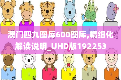 澳门四九图库600图库,精细化解读说明_UHD版192253