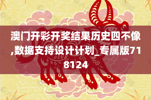 澳门开彩开奖结果历史四不像,数据支持设计计划_专属版718124