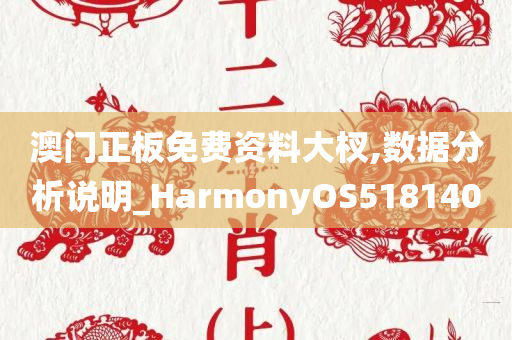 澳门正板免费资料大杈,数据分析说明_HarmonyOS518140