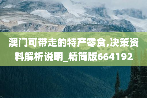 澳门可带走的特产零食,决策资料解析说明_精简版664192