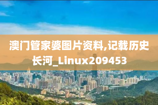 澳门管家婆图片资料,记载历史长河_Linux209453