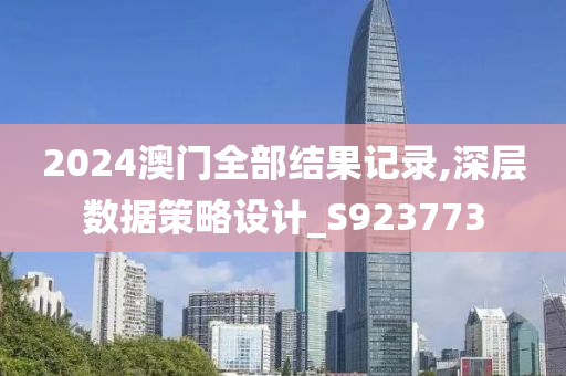 2024澳门全部结果记录,深层数据策略设计_S923773