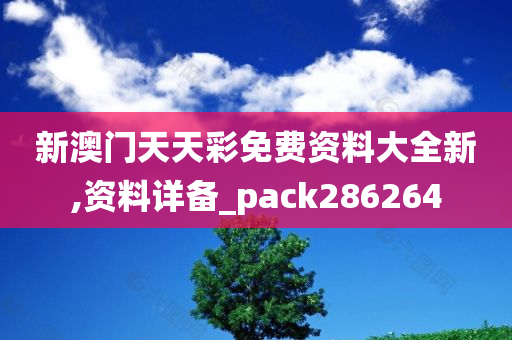 新澳门天天彩免费资料大全新,资料详备_pack286264