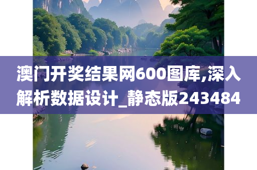 澳门开奖结果网600图库,深入解析数据设计_静态版243484