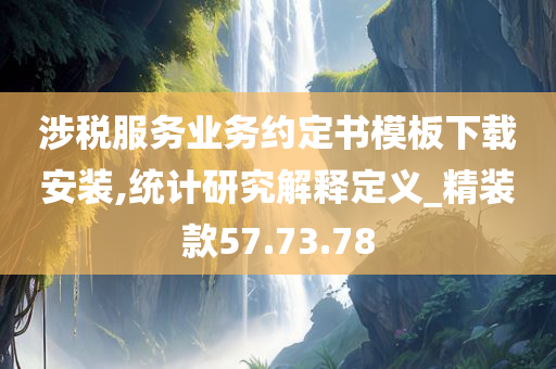 涉税服务业务约定书模板下载安装,统计研究解释定义_精装款57.73.78