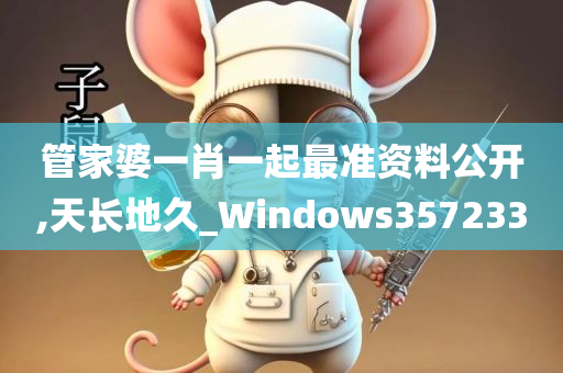 管家婆一肖一起最准资料公开,天长地久_Windows357233