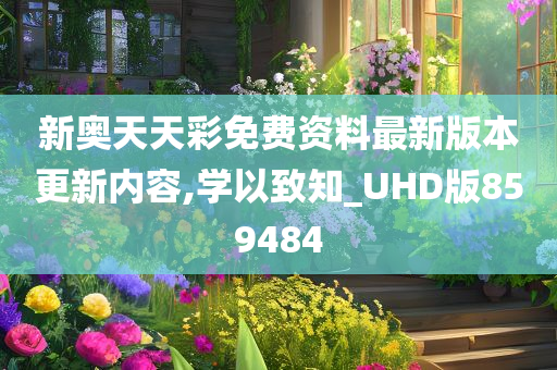 新奥天天彩免费资料最新版本更新内容,学以致知_UHD版859484