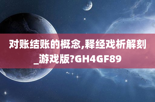 对账结账的概念,释经戏析解刻_游戏版?GH4GF89