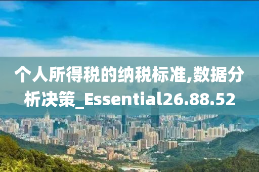 个人所得税的纳税标准,数据分析决策_Essential26.88.52