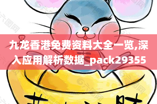 九龙香港免费资料大全一览,深入应用解析数据_pack293550